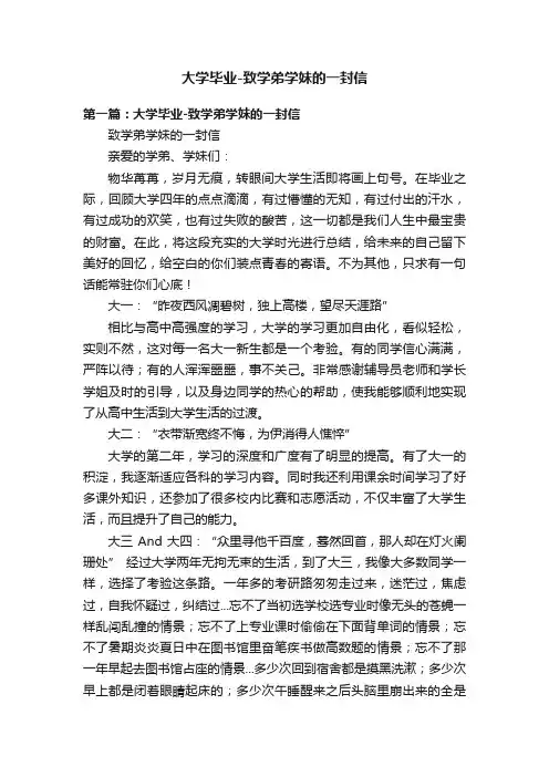 大学毕业-致学弟学妹的一封信