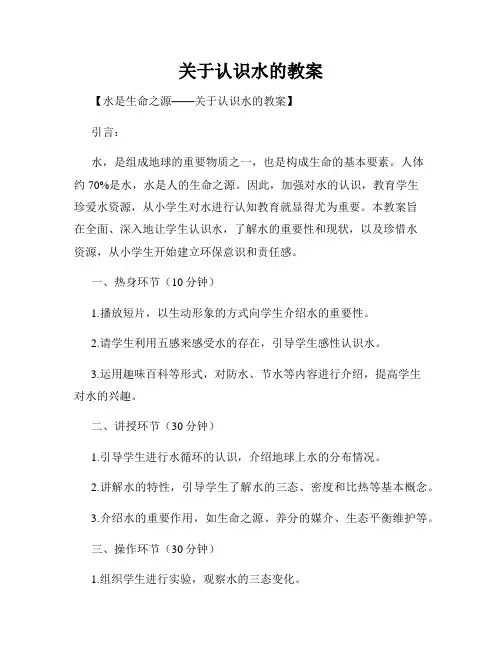 关于认识水的教案