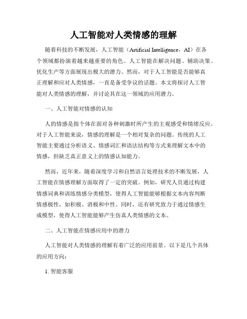 人工智能对人类情感的理解
