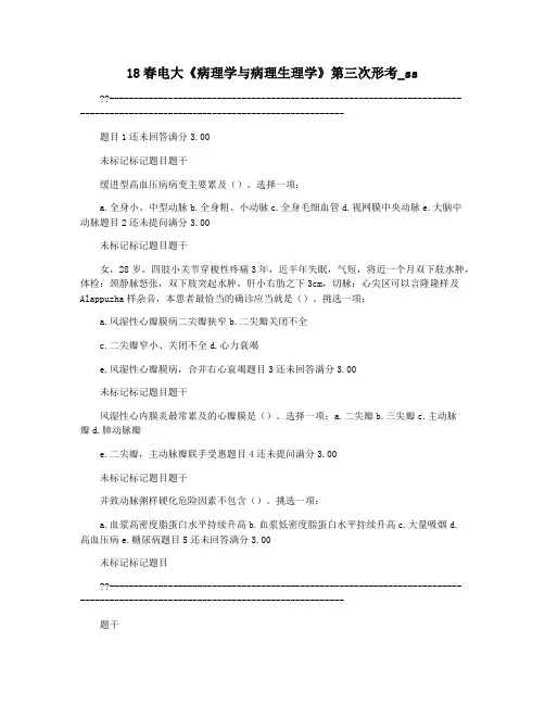 18春电大《病理学与病理生理学》第三次形考_ss