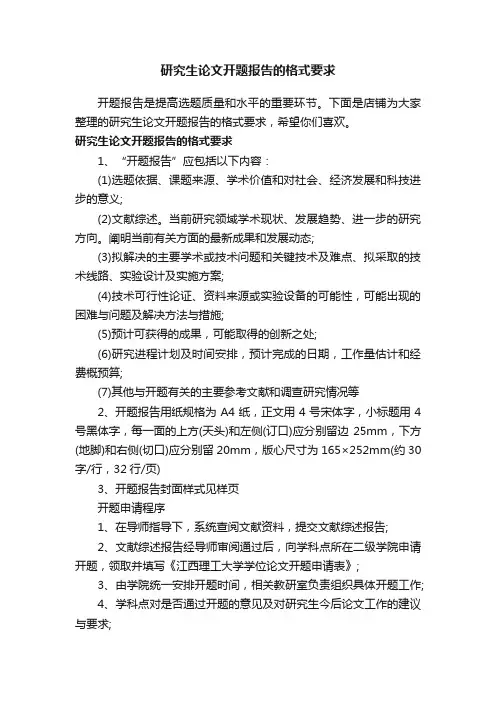 研究生论文开题报告的格式要求