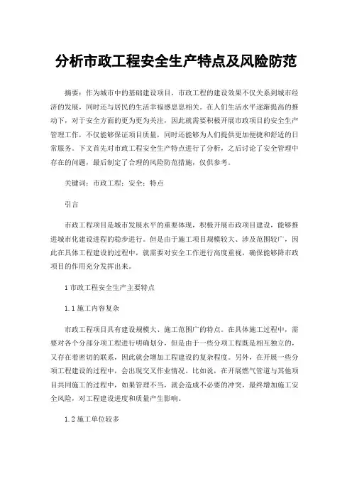 分析市政工程安全生产特点及风险防范
