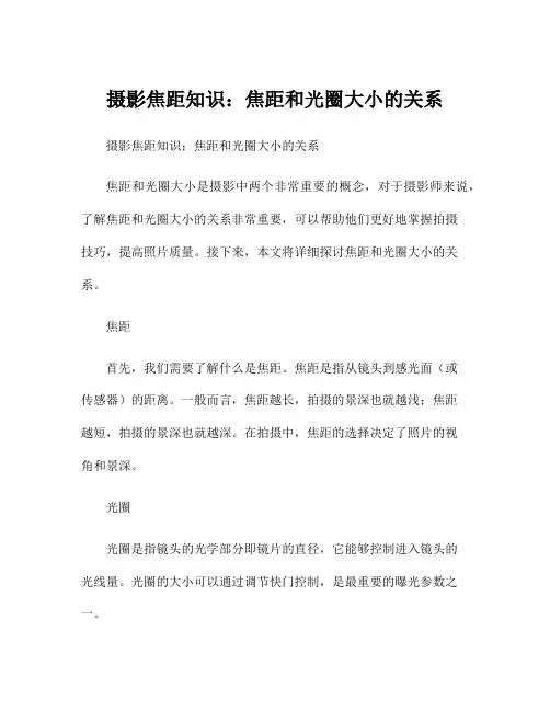 摄影焦距知识：焦距和光圈大小的关系