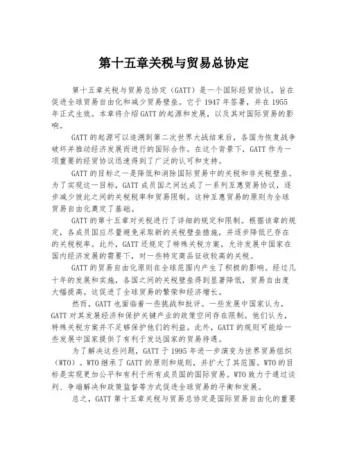 第十五章关税与贸易总协定