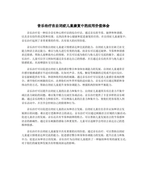 音乐治疗在自闭症儿童康复中的应用价值体会