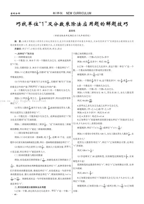 巧找单位“1”及分数乘除法应用题的解题技巧