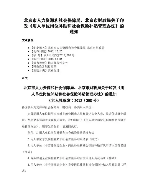 北京市人力资源和社会保障局、北京市财政局关于印发《用人单位岗位补贴和社会保险补贴管理办法》的通知