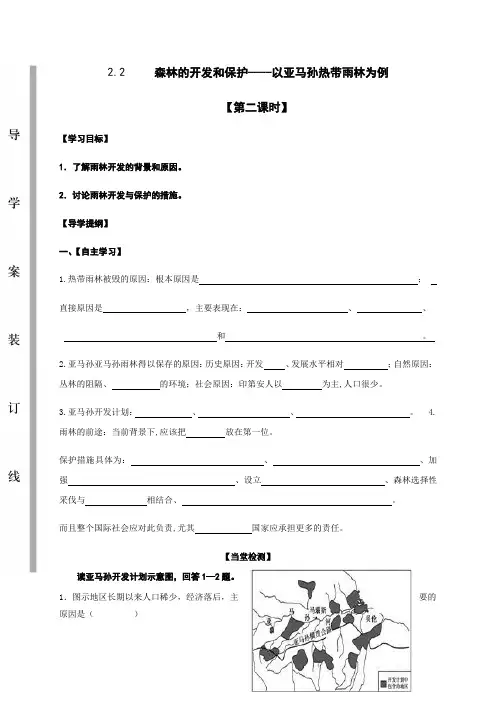 2.2.2森林的开发和保护--以亚马孙热带雨林为例 第二课时 导学案-人教版高中地理必修三