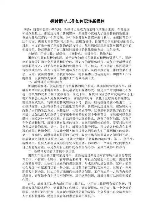 探讨团青工作如何玩转新媒体