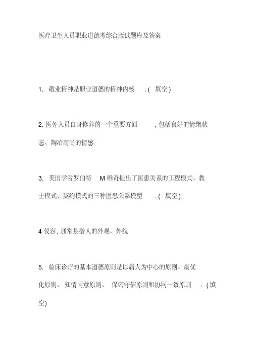 医疗卫生人员职业道德考综合版试题库及答案