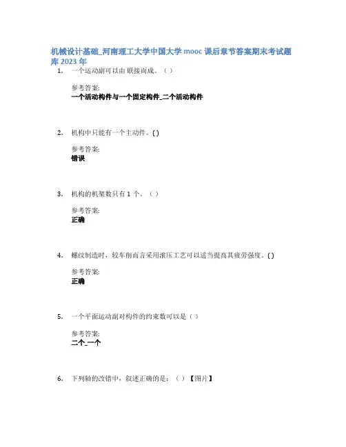 机械设计基础_河南理工大学中国大学mooc课后章节答案期末考试题库2023年