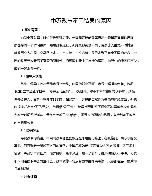 中苏改革不同结果的原因