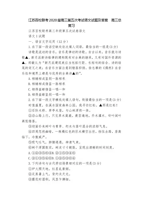江苏百校联考2020届高三第五次考试语文试题及答案  高三总复习