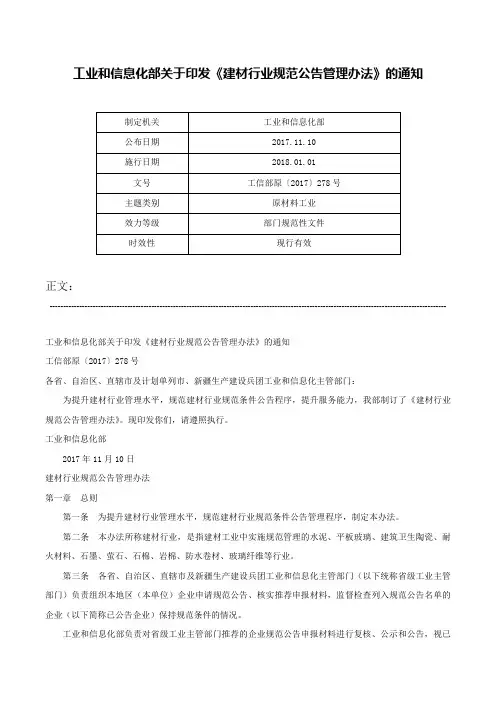 工业和信息化部关于印发《建材行业规范公告管理办法》的通知-工信部原〔2017〕278号
