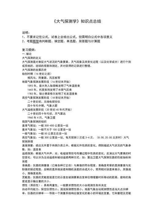 大类招生共用《大气探测学》知识点总结