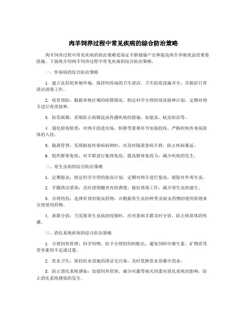 肉羊饲养过程中常见疾病的综合防治策略