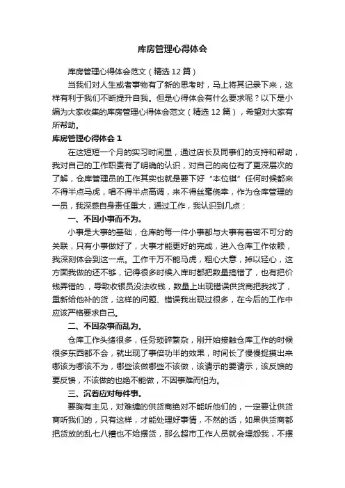 库房管理心得体会范文（精选12篇）