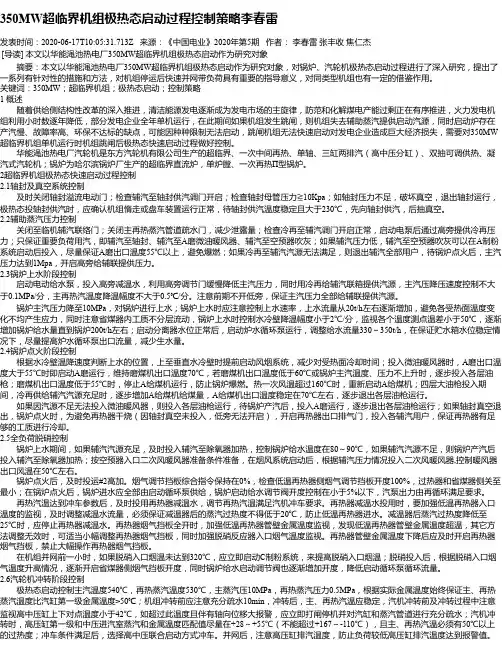 350MW超临界机组极热态启动过程控制策略李春雷