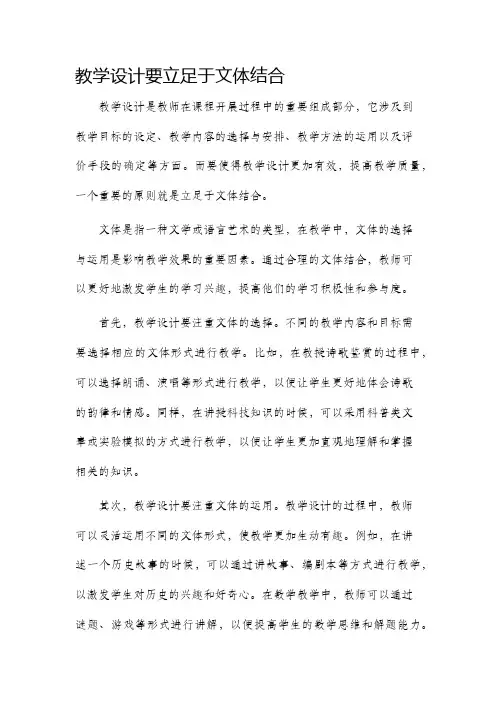 教学设计要立足于文体结合