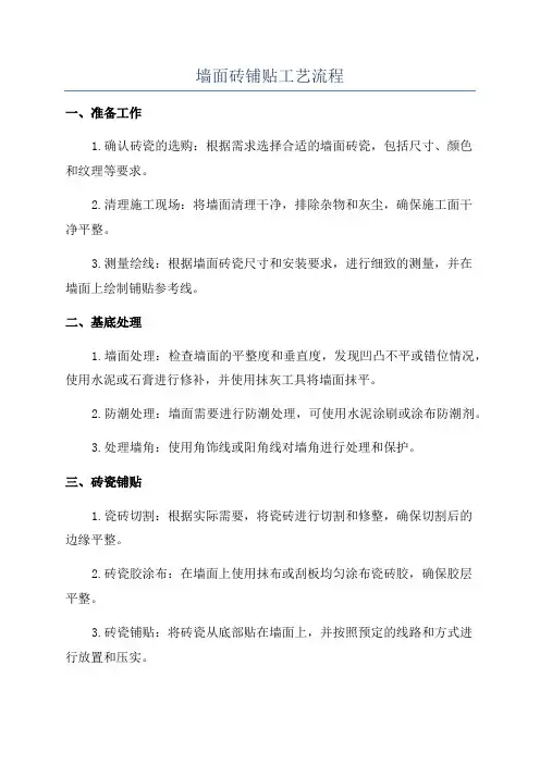 墙面砖铺贴工艺流程