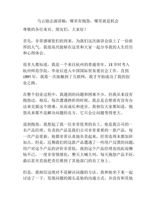 马云励志演讲稿：哪里有抱怨,哪里就是机会