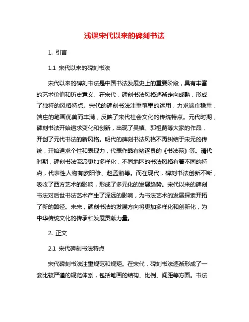 浅谈宋代以来的碑刻书法
