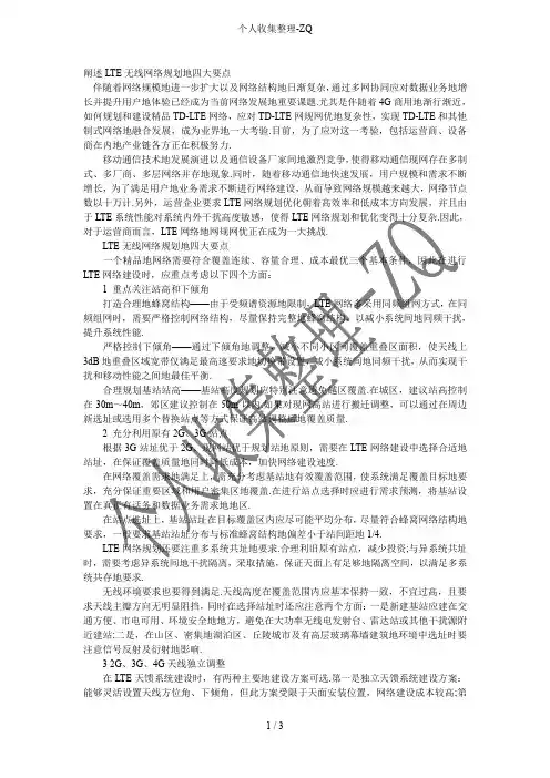 阐述LTE无线网络规划的四大要点