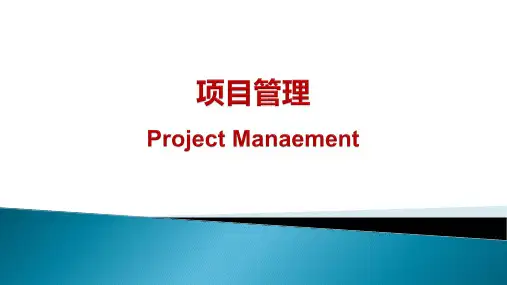 项目管理PM培训课件