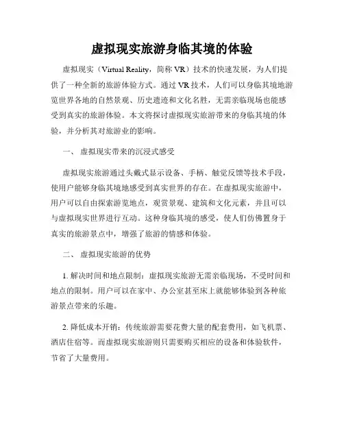 虚拟现实旅游身临其境的体验