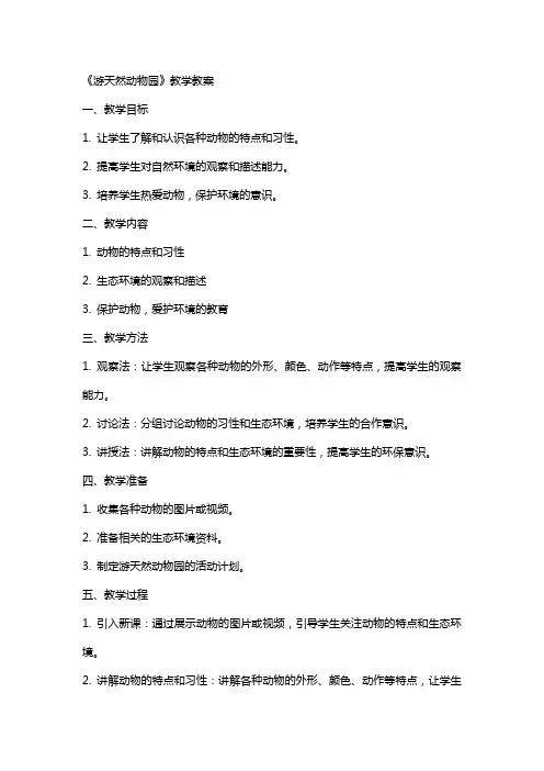 《游天然动物园》教学教案