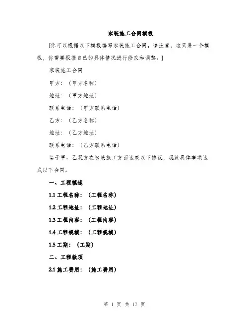 家装施工合同模板（五篇）
