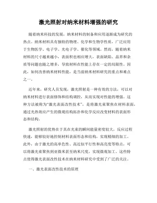激光照射对纳米材料增强的研究