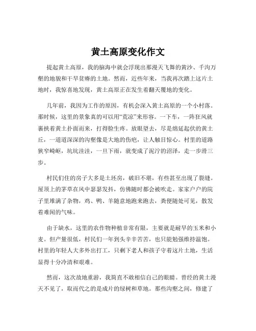 黄土高原变化作文