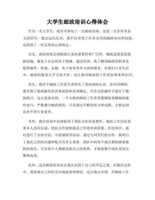 大学生邮政培训心得体会