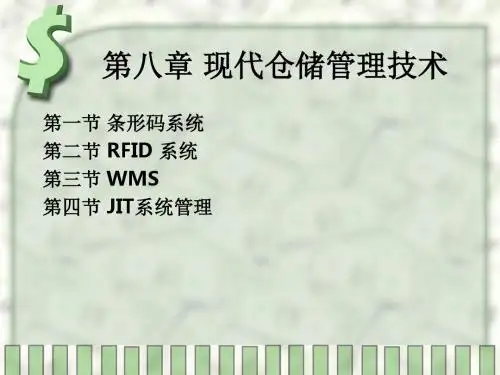 现代仓储管理技术