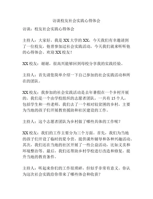 访谈校友社会实践心得体会