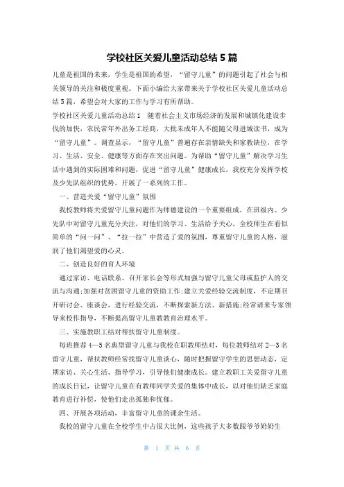 学校社区关爱儿童活动总结5篇