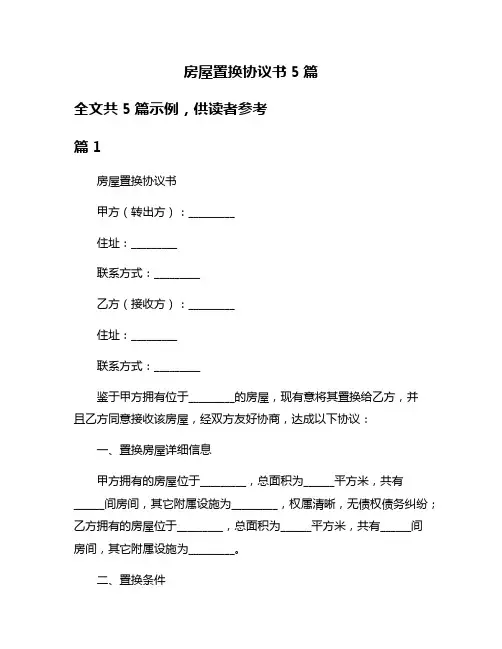 房屋置换协议书5篇