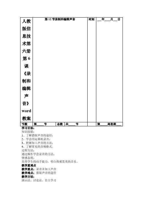 人教版信息技术第六册第6课《录制和编辑声音》word教案