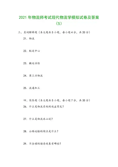 2021年物流师考试现代物流学模拟试卷及答案