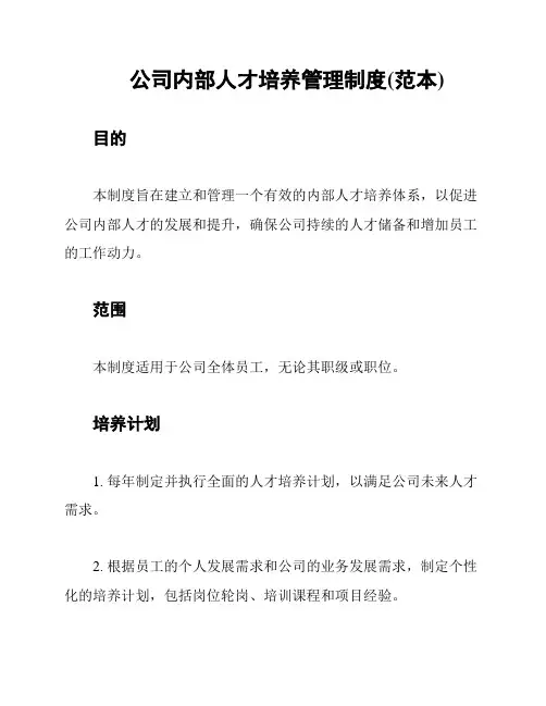公司内部人才培养管理制度(范本)
