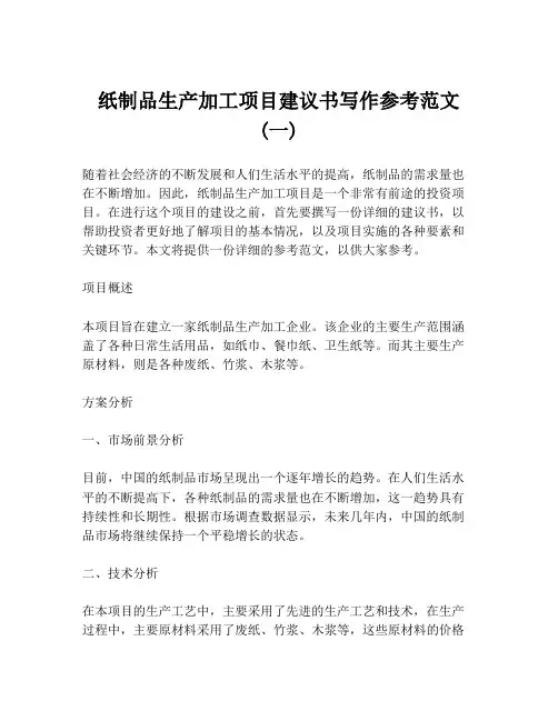 纸制品生产加工项目建议书写作参考范文 (一)