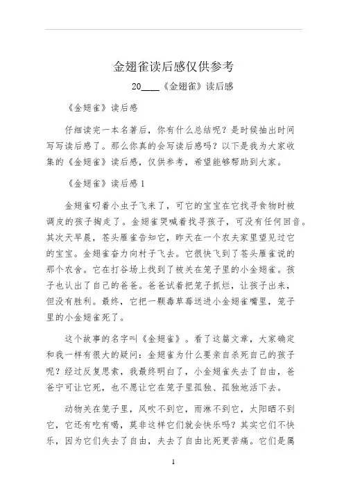 金翅雀读后感仅供参考