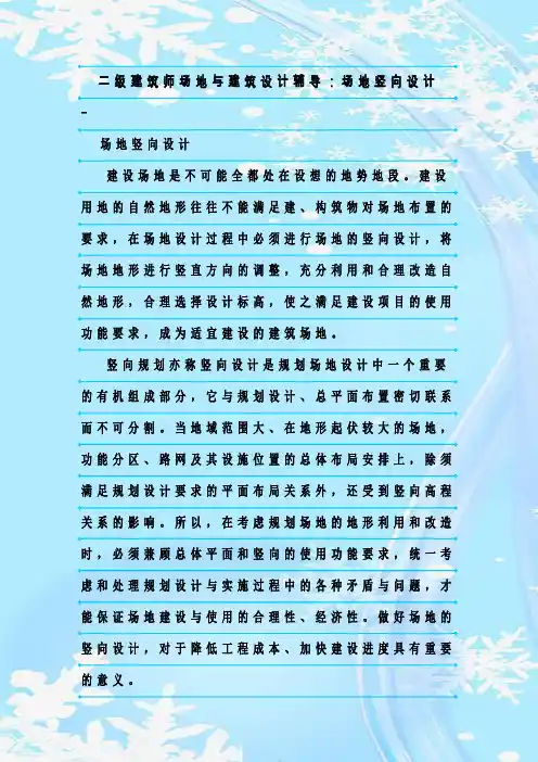 最新整理二级建筑师场地与建筑设计辅导：场地竖向设计
