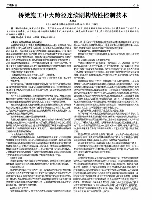 桥梁施工中大跨径连续刚构线性控制技术
