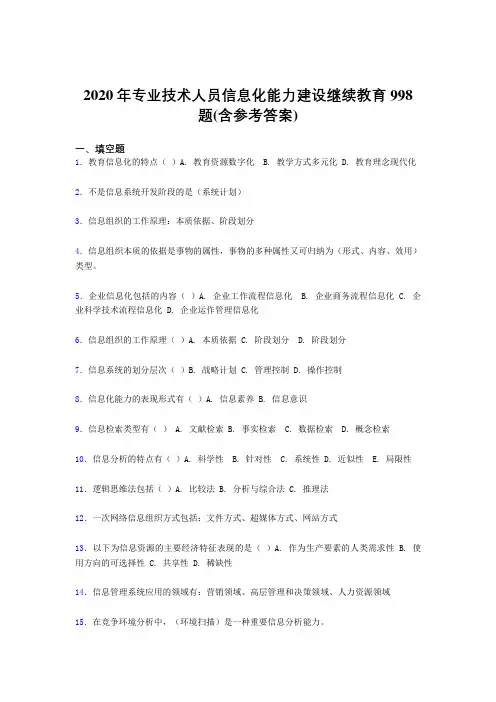 最新精选专业技术人员信息化能力建设继续教育完整版考核题库998题(含参考答案)