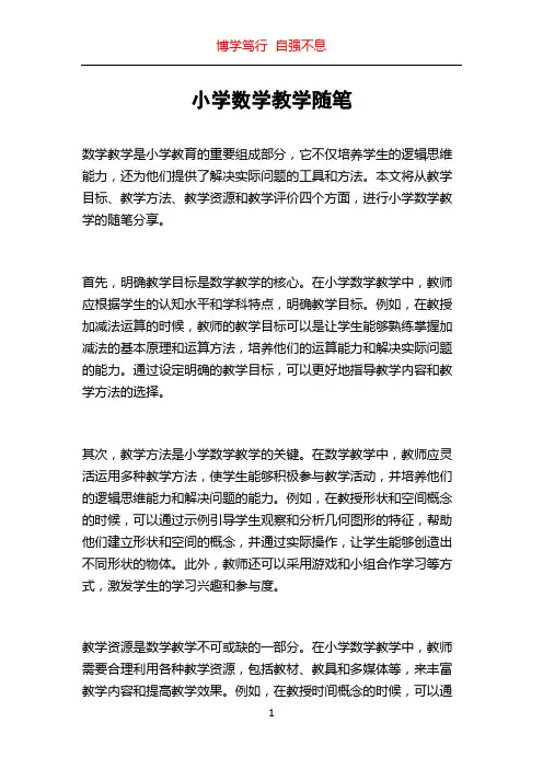 小学数学教学随笔