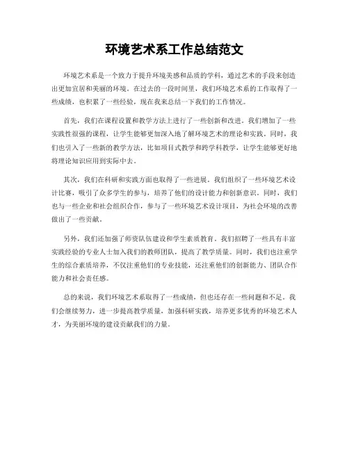环境艺术系工作总结范文
