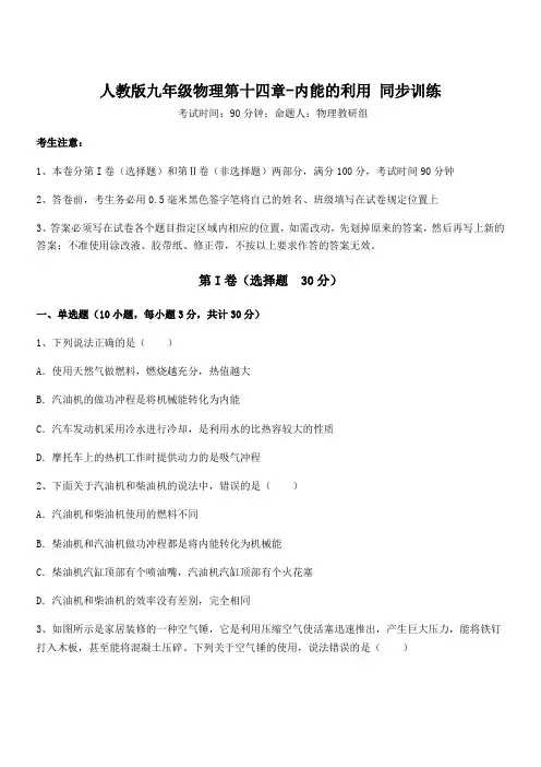 2022年人教版九年级物理第十四章-内能的利用 同步训练试卷(含答案详细解析)