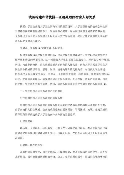 浅谈构建和谐校园--正确处理好宿舍人际关系
